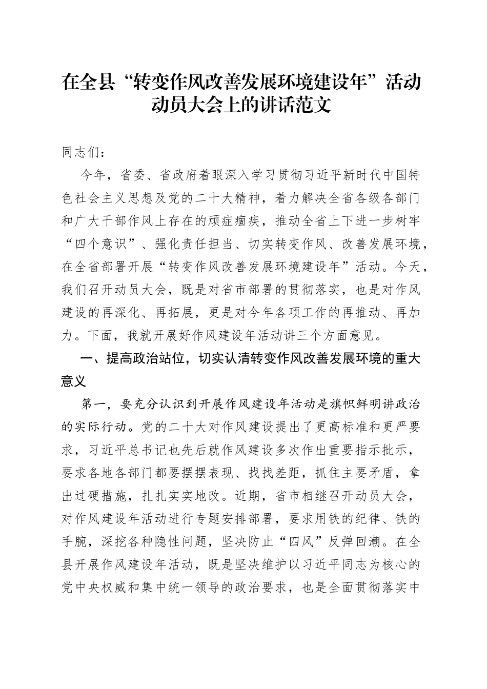 全县转变作风改善发展环境建设年活动动员大会讲话会议免费编号23030704_第1页