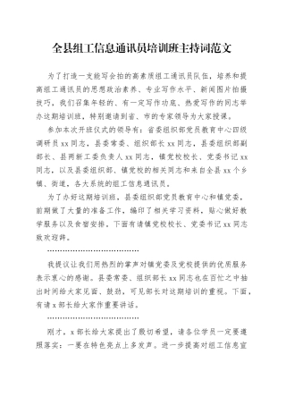 全县组工信息通讯员培训班主持词