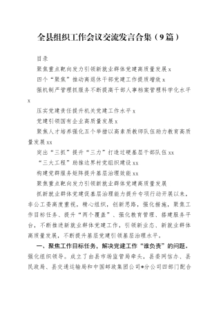 全县组织工作会议交流发言合集（9篇）