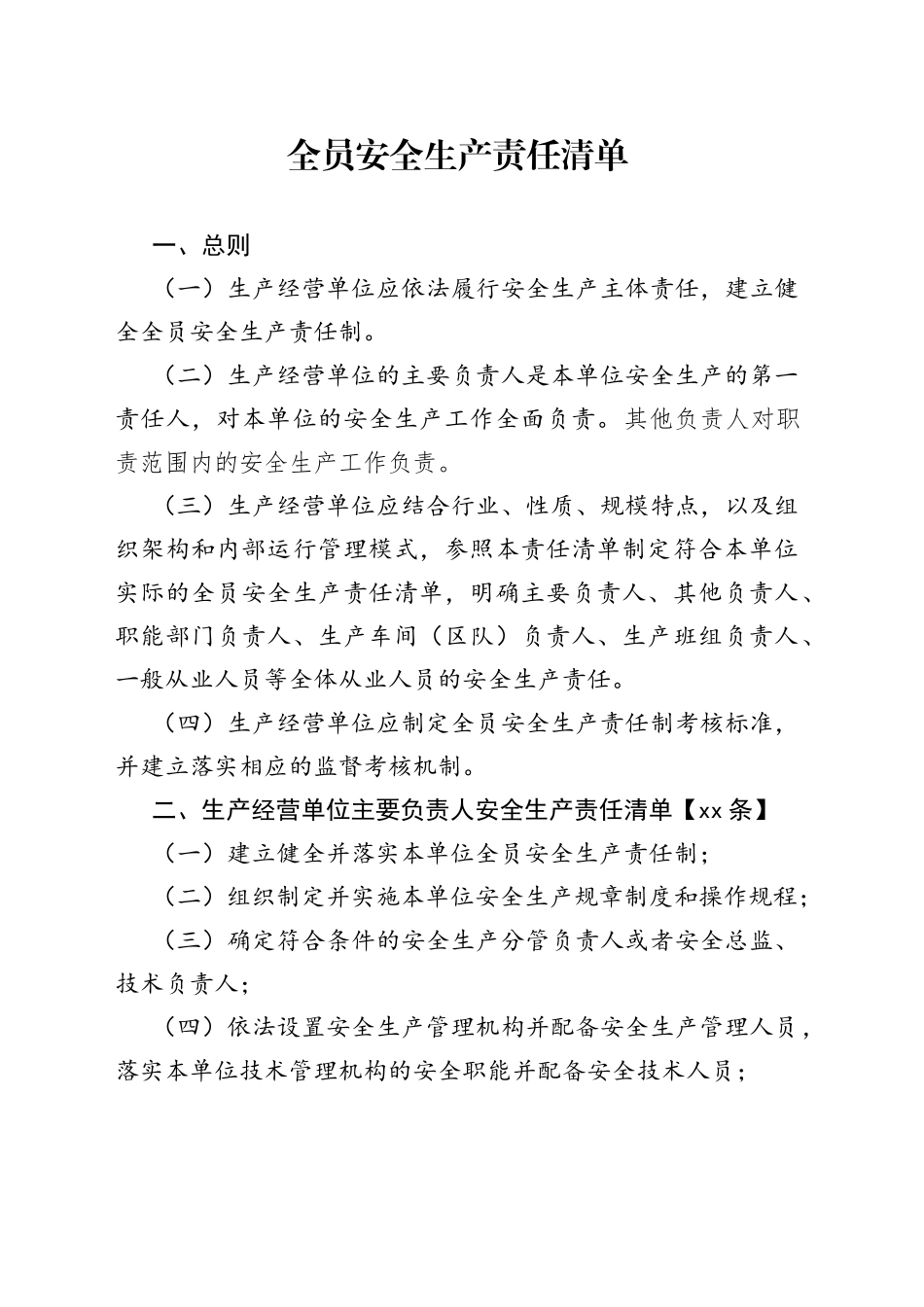 全员安全生产责任清单_第1页