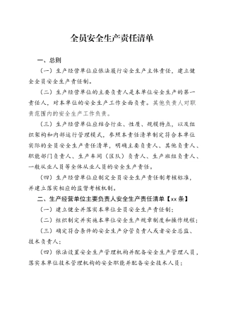 全员安全生产责任清单