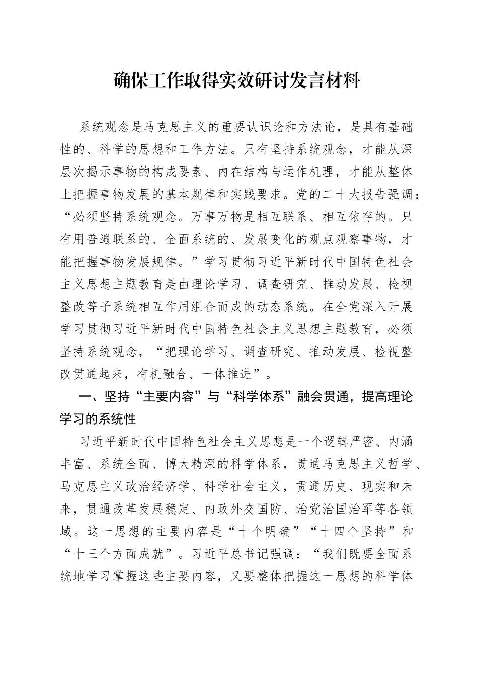 确保工作取得实效研讨发言材料_第1页
