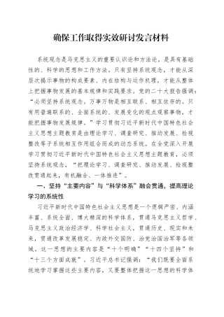 确保工作取得实效研讨发言材料