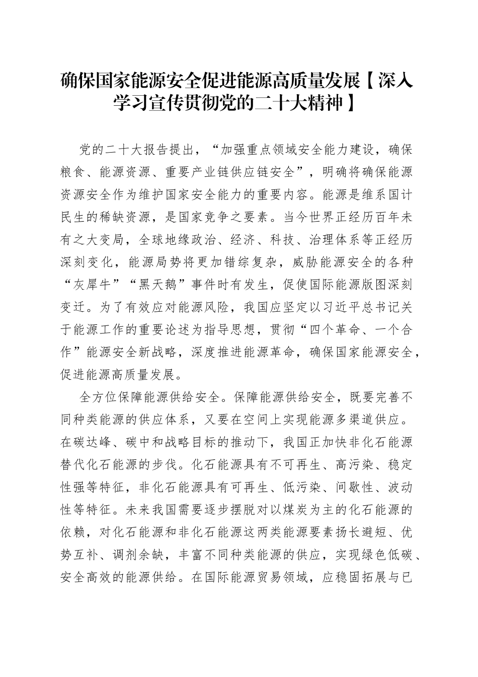 确保国家能源安全 促进能源高质量发展【深入学习宣传贯彻党的二十大精神】_第1页