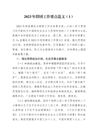 群团工作要点计划3篇