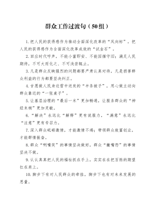 群众工作过渡句50组