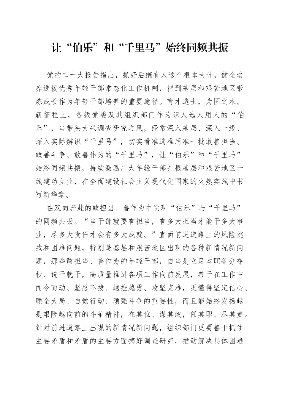 让“伯乐”和“千里马”始终同频共振_第1页