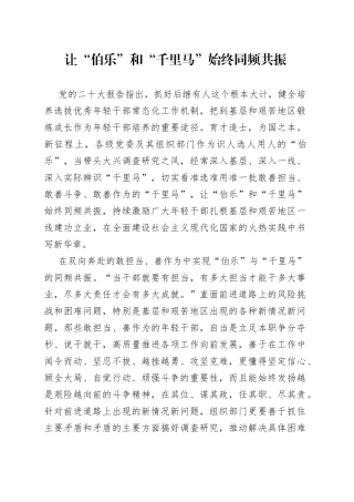 让“伯乐”和“千里马”始终同频共振