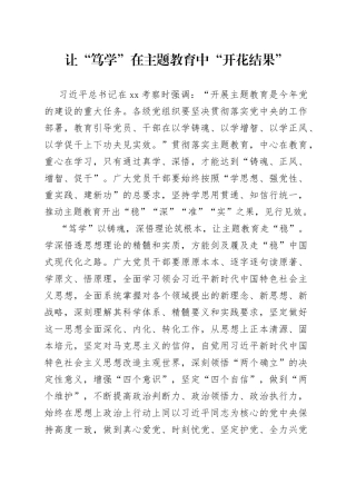 让“笃学”在主题教育中“开花结果”