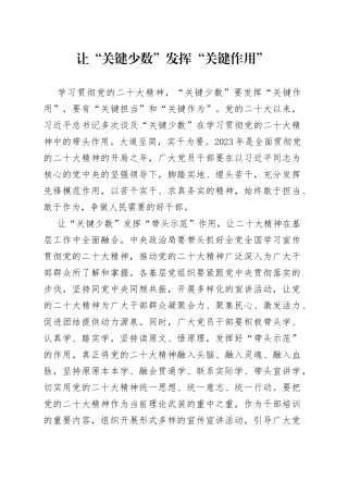 让“关键少数”发挥“关键作用”