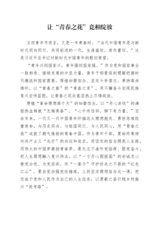 让“青春之花”竞相绽放