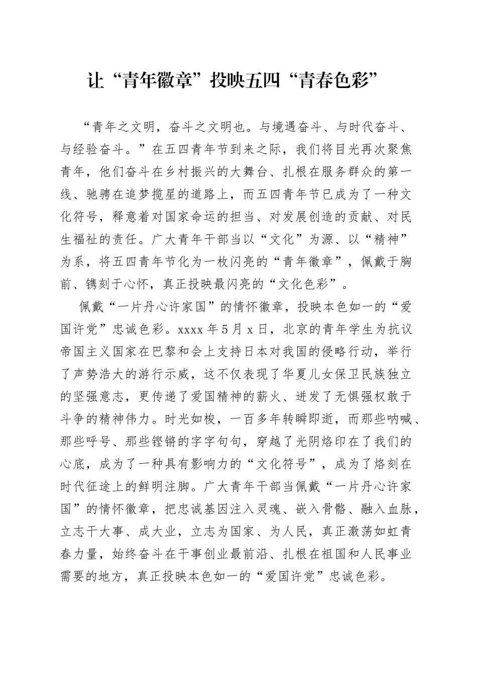 让“青年徽章”投映五四“青春色彩”_第1页