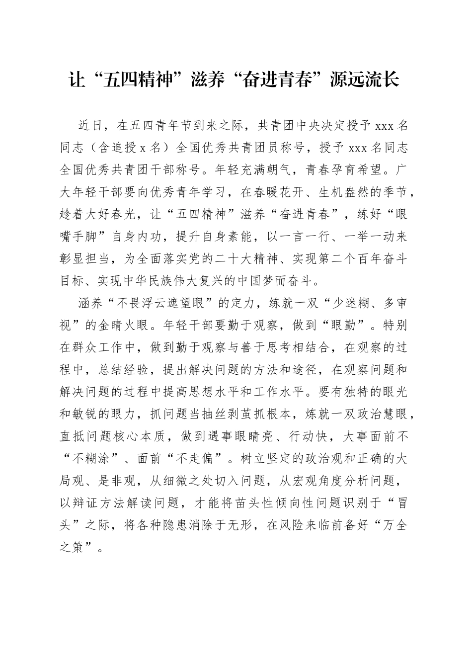 让“五四精神”滋养“奋进青春”源远流长_第1页