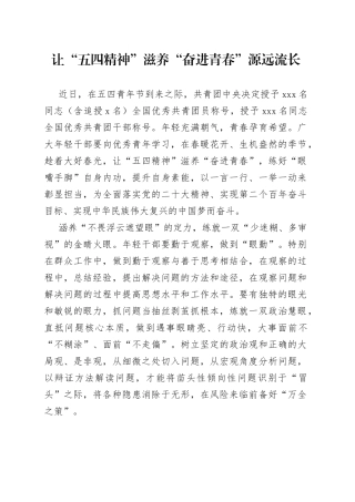 让“五四精神”滋养“奋进青春”源远流长