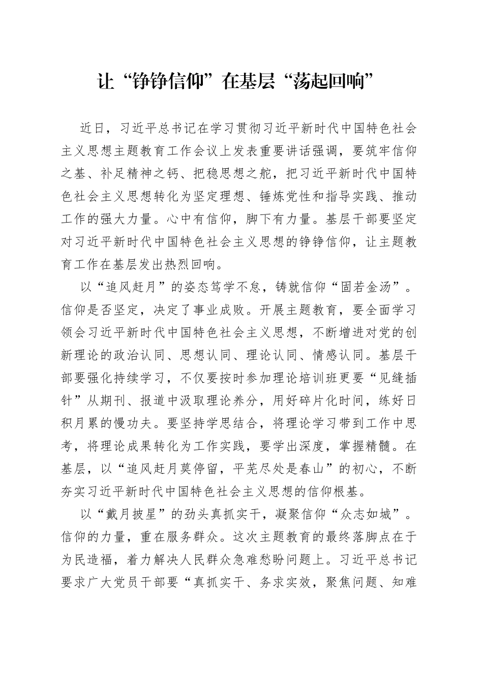 让“铮铮信仰”在基层 “荡起回响”_第1页