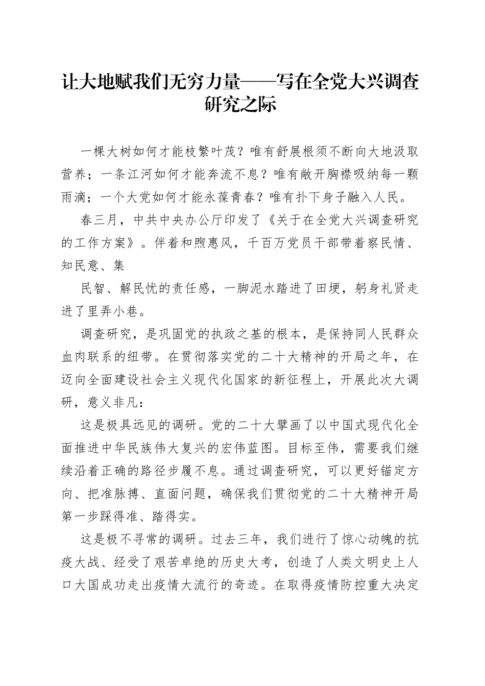 让大地赋我们无穷力量——写在全党大兴调查研究之际（20230422）_第1页