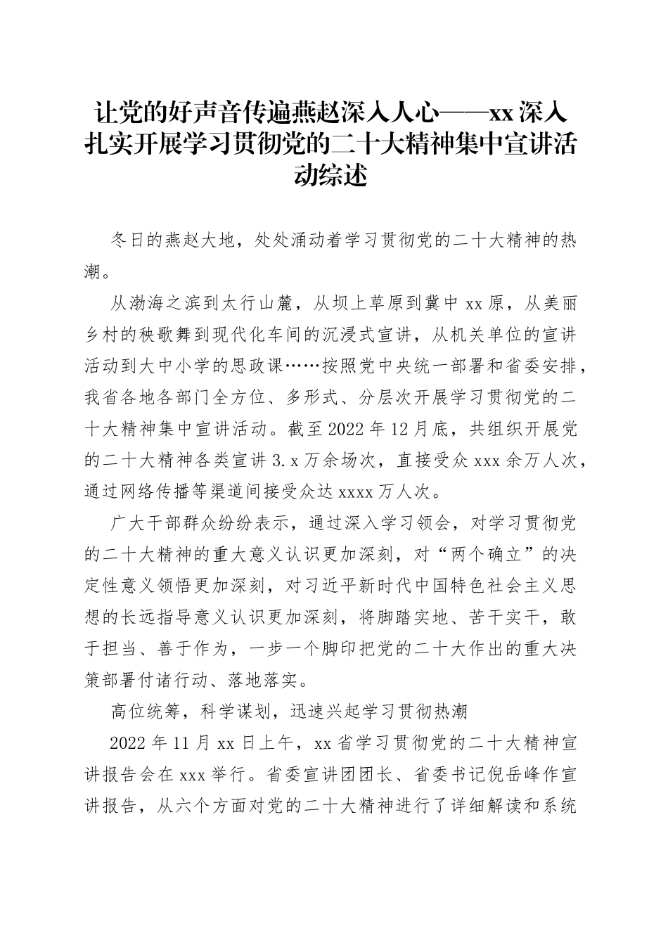 让党的好声音传遍燕赵深入人心——XX深入扎实开展学习贯彻党的二十大精神集中宣讲活动综述（20230107）_第1页