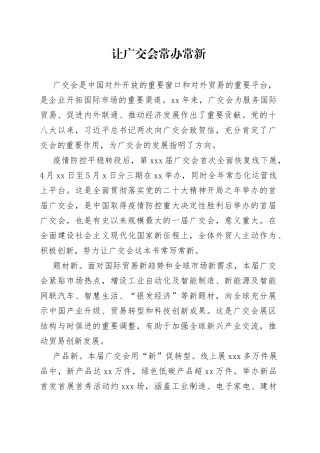 让广交会常办常新