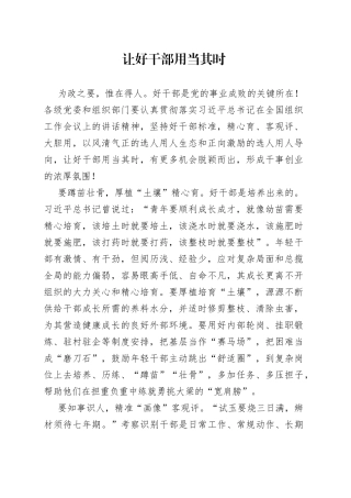 让好干部用当其时