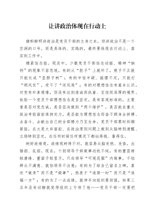 让讲政治体现在行动上