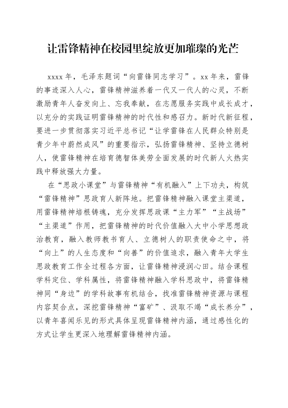 让雷锋精神在校园里绽放更加璀璨的光芒_第1页