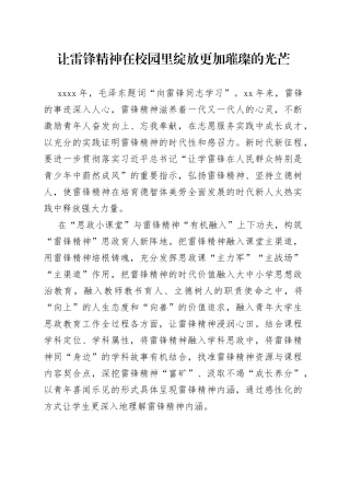 让雷锋精神在校园里绽放更加璀璨的光芒