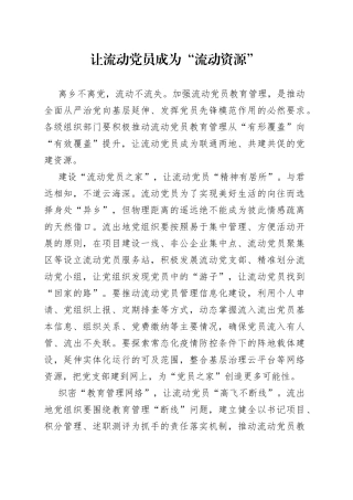 让流动党员成为“流动资源”