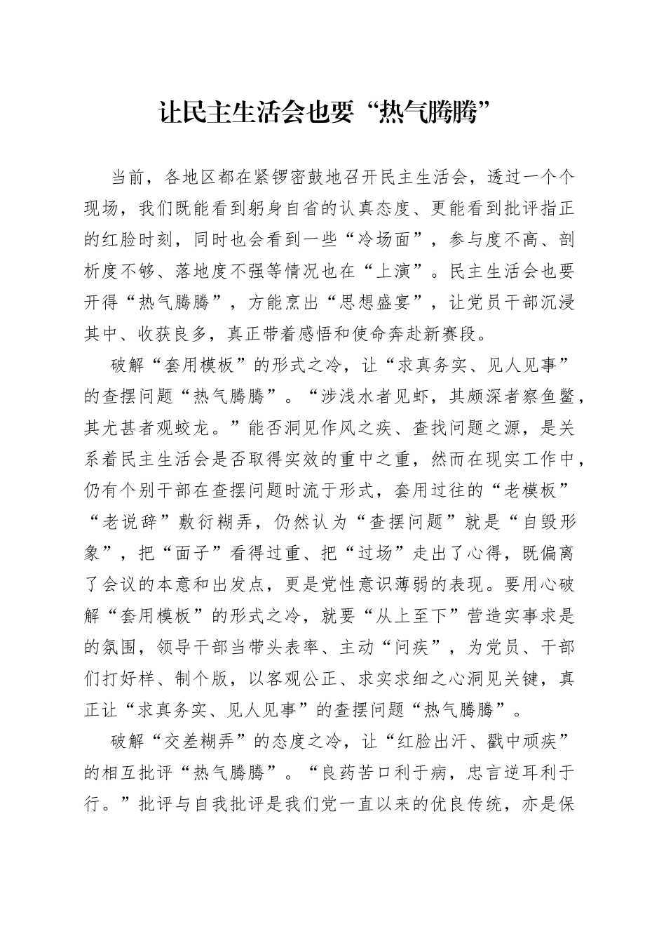 让民主生活会也要“热气腾腾”_第1页