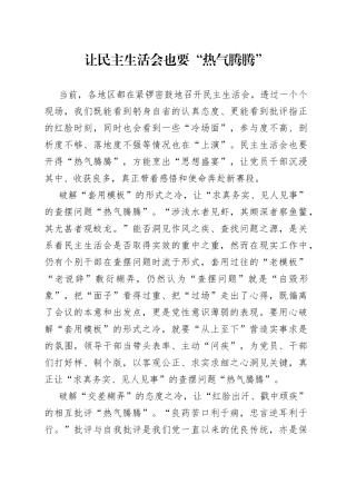 让民主生活会也要“热气腾腾”