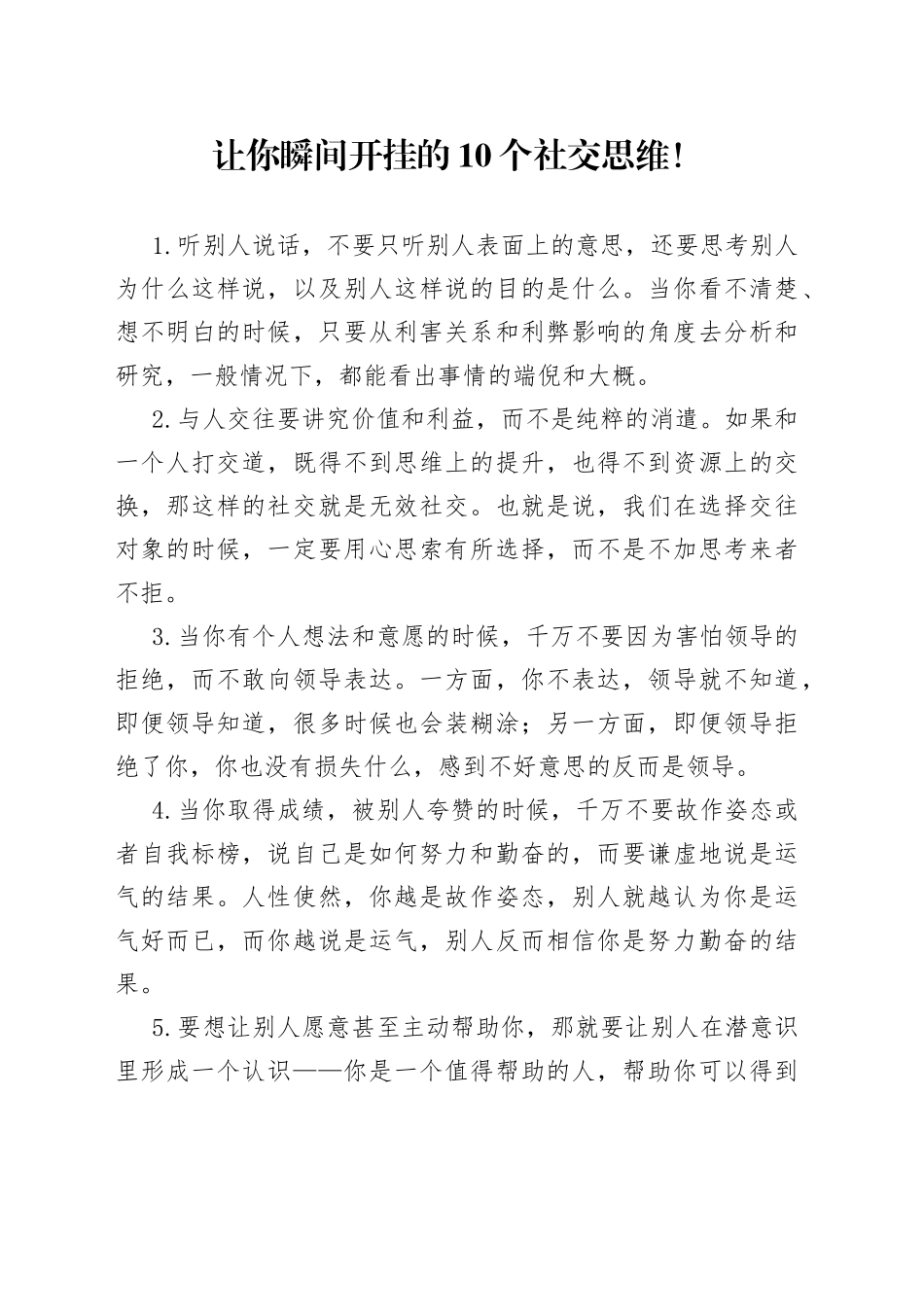 让你瞬间开挂的10个社交思维！_第1页