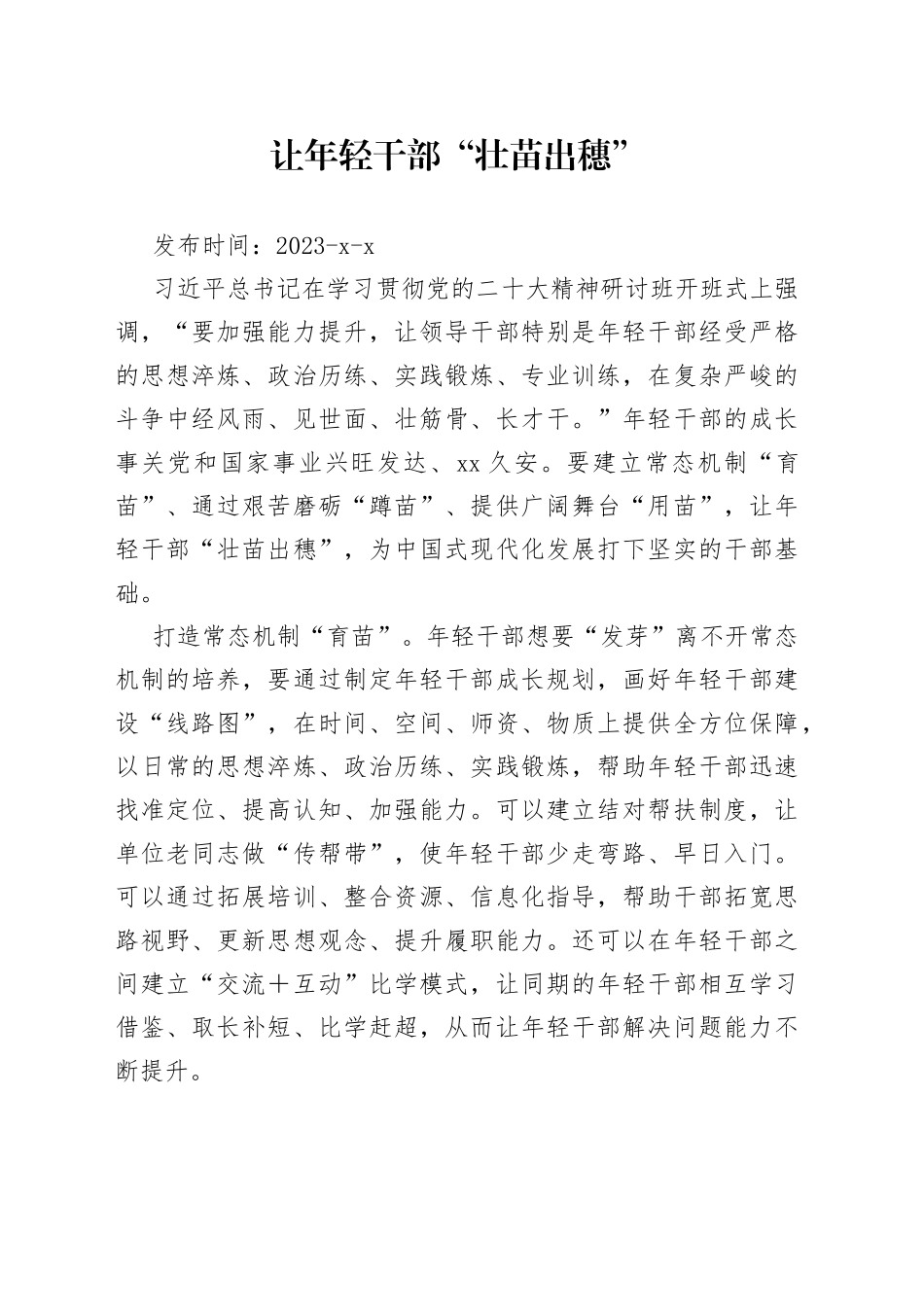 让年轻干部“壮苗出穗”_第1页