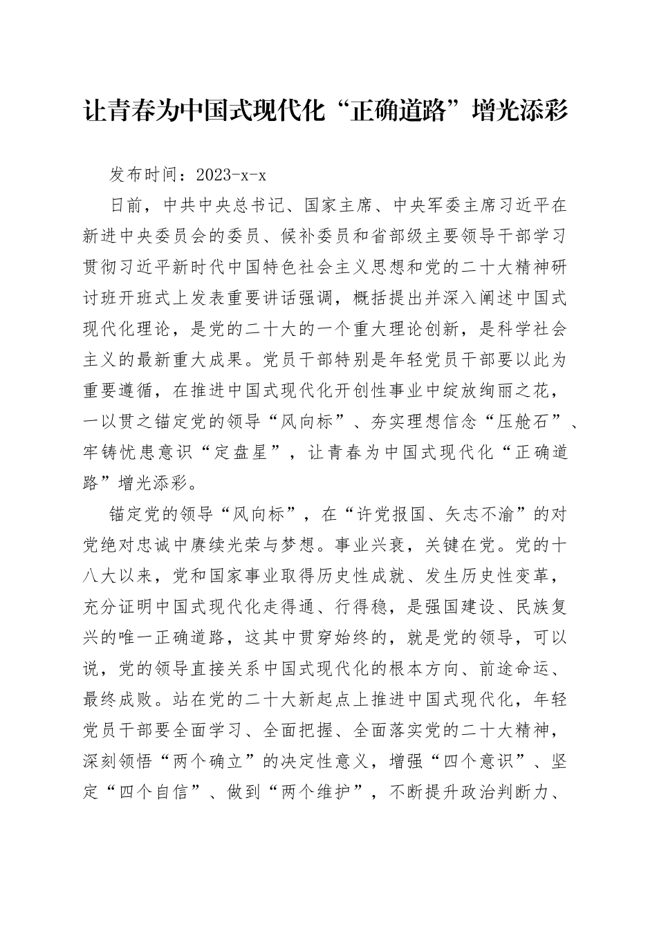 让青春为中国式现代化“正确道路”增光添彩_第1页