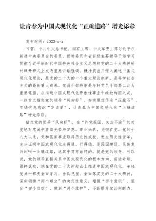 让青春为中国式现代化“正确道路”增光添彩