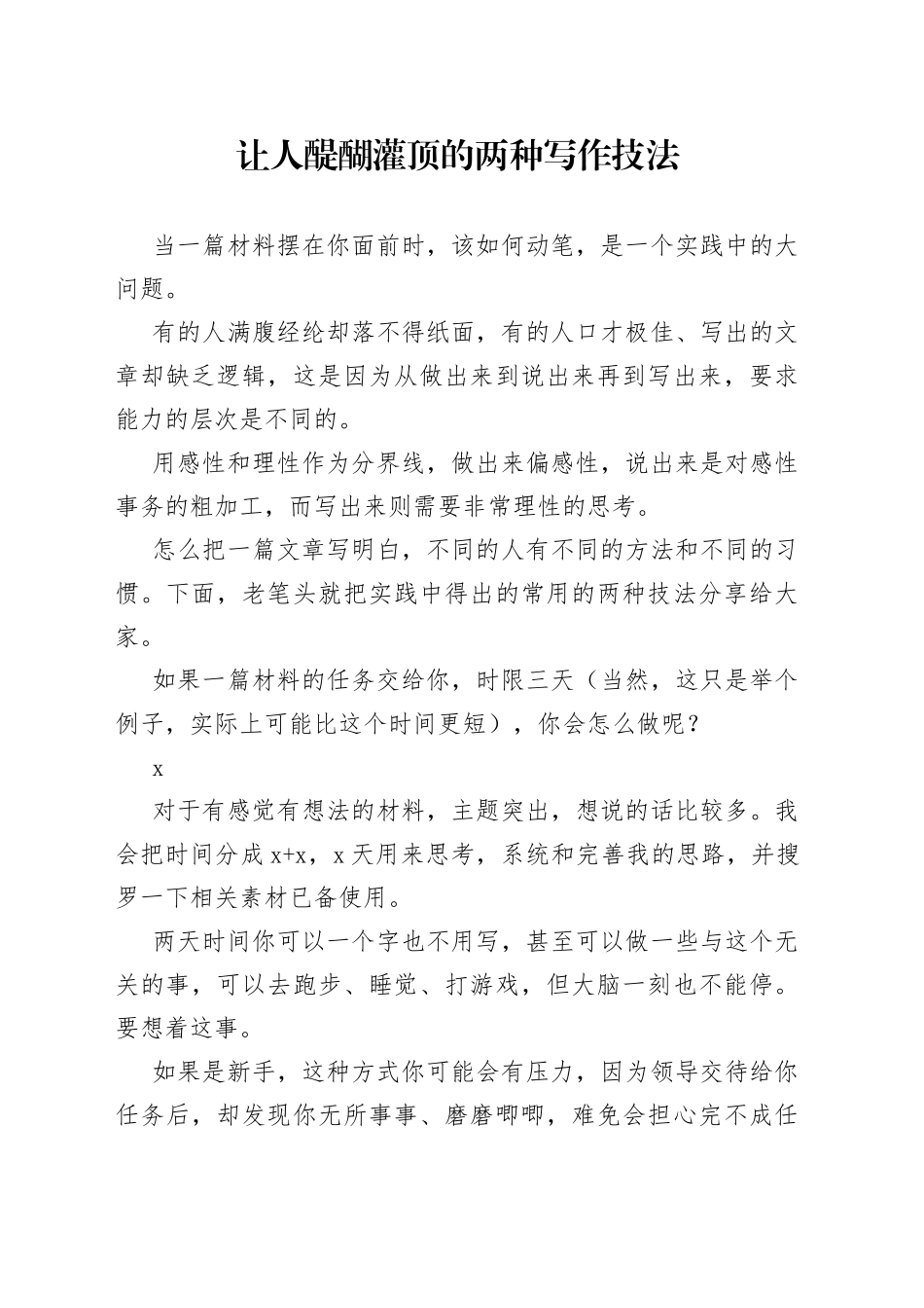 让人醍醐灌顶的两种写作技法_第1页