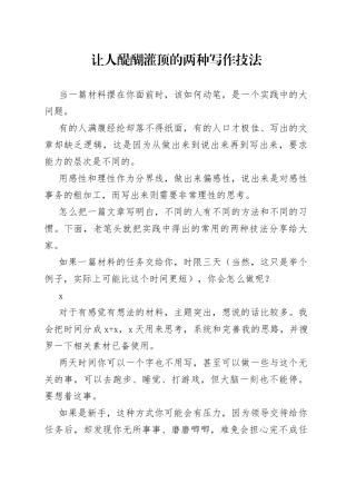 让人醍醐灌顶的两种写作技法