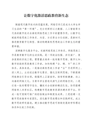 让数字化激活思政教育新生态