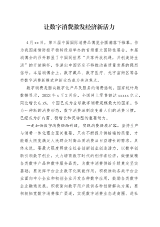 让数字消费激发经济新活力