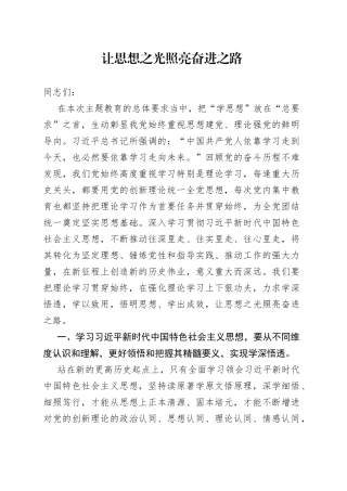 让思想之光照亮奋进之路