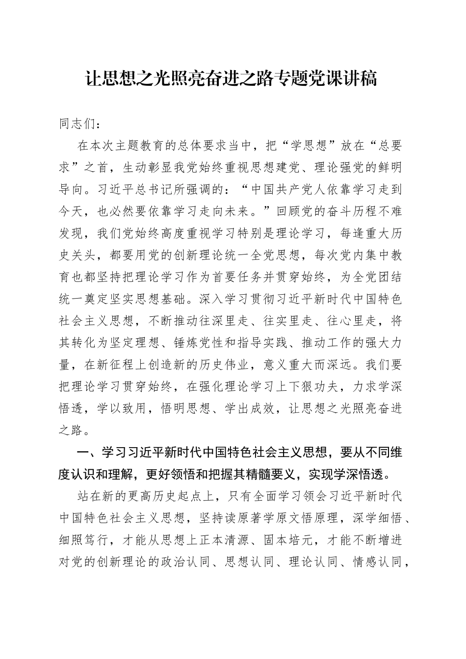 让思想之光照亮奋进之路专题党课讲稿_第1页