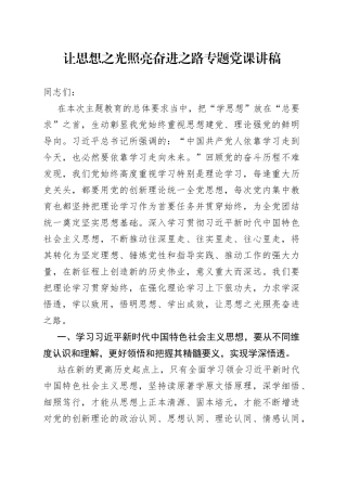 让思想之光照亮奋进之路专题党课讲稿
