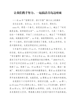 让我们携手努力，一起搞活青岛这座城