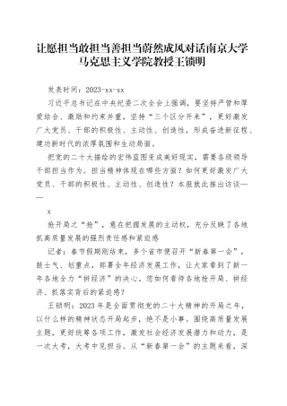 让愿担当敢担当善担当蔚然成风 对话南京大学马克思主义学院教授王锁明