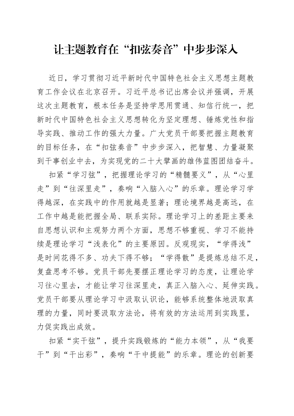 让主题教育在“扣弦奏音”中步步深入_第1页