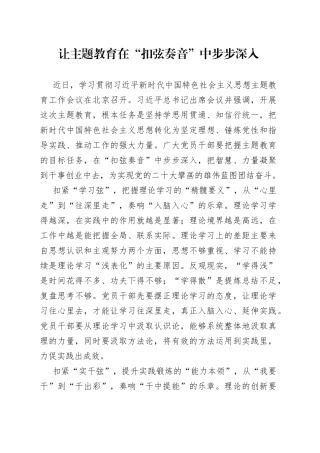 让主题教育在“扣弦奏音”中步步深入