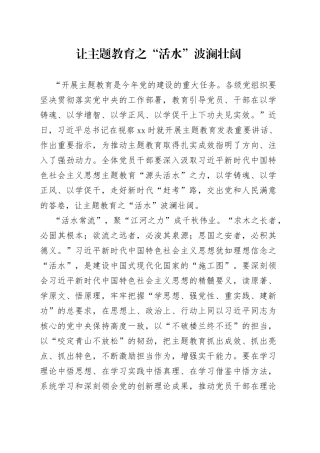让主题教育之“活水”波澜壮阔