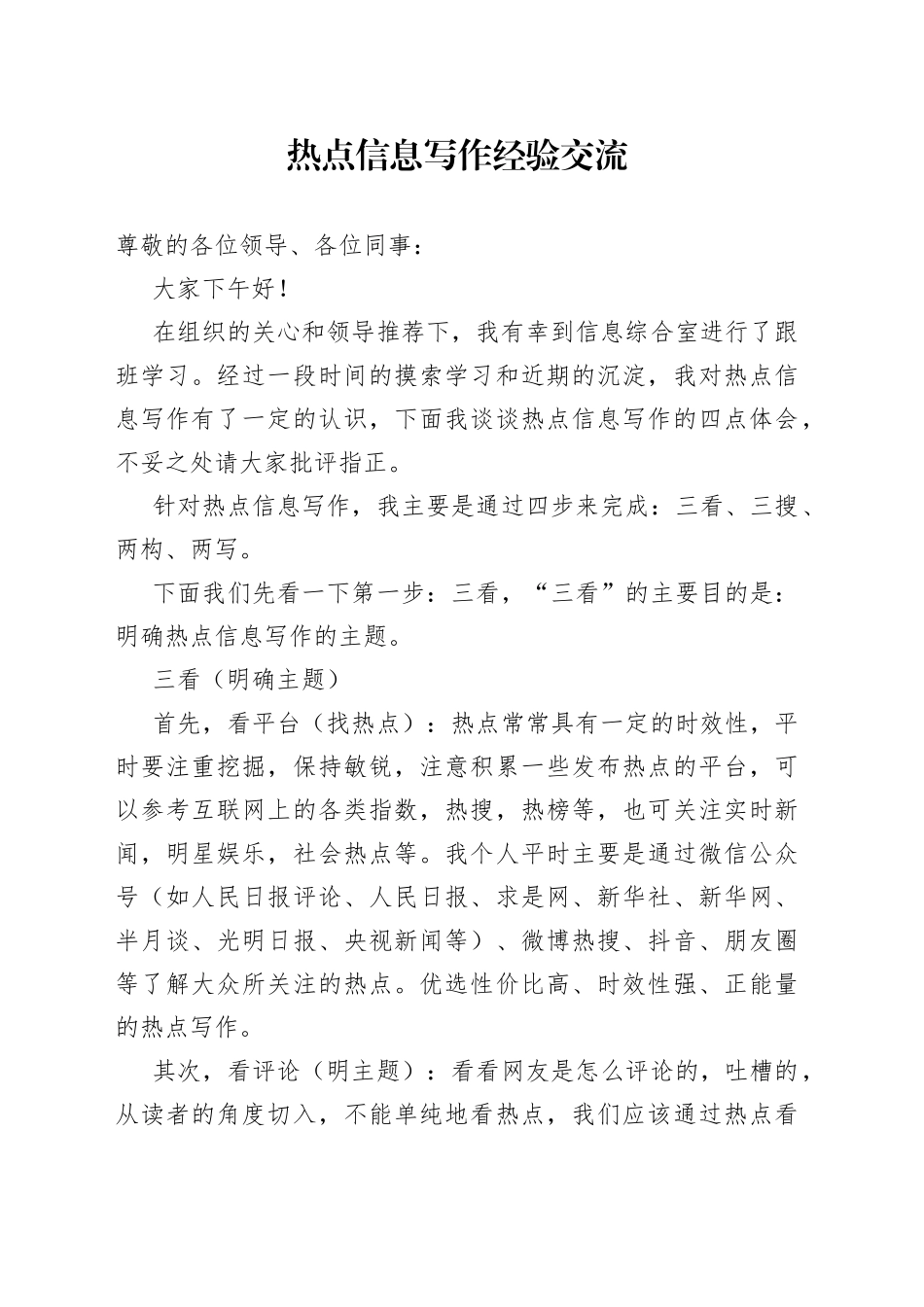 热点信息写作经验交流_第1页