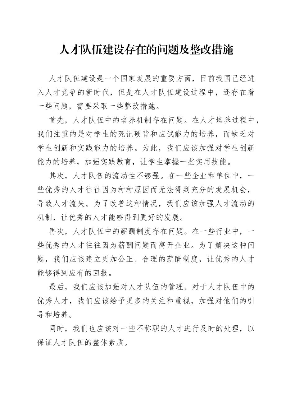 人才队伍建设存在的问题及整改措施_第1页