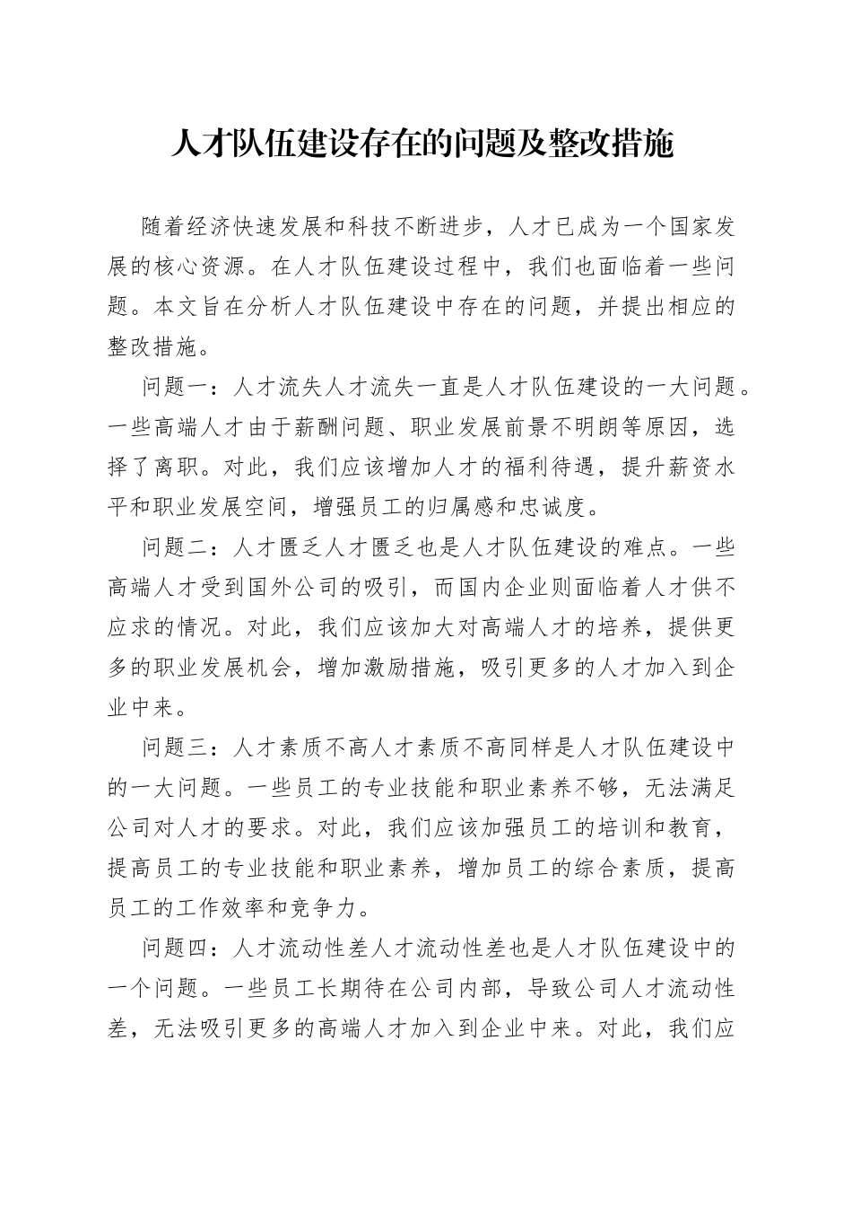 人才队伍建设存在的问题及整改措施1_第1页