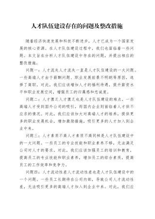 人才队伍建设存在的问题及整改措施1