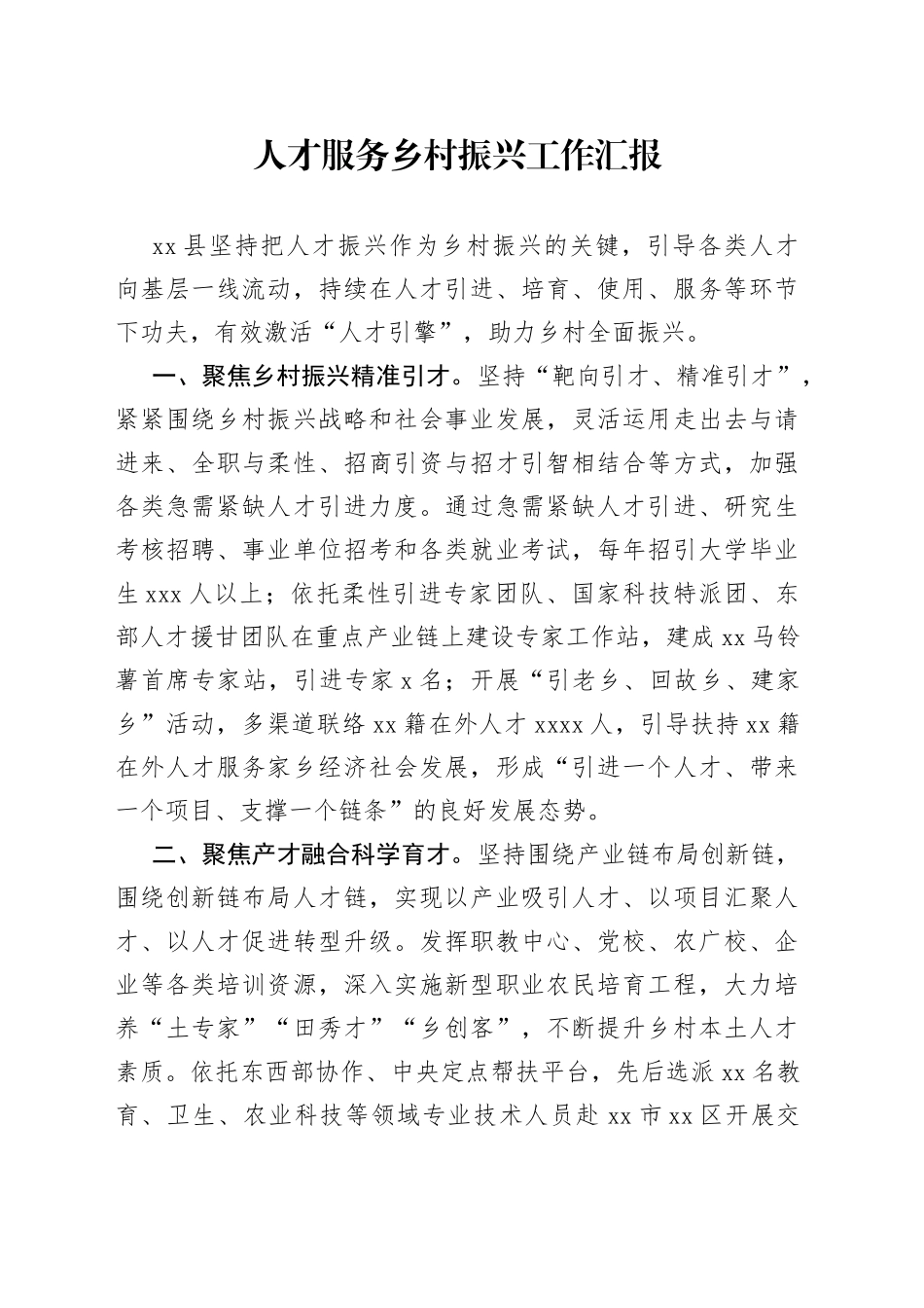 人才服务乡村振兴工作汇报_第1页